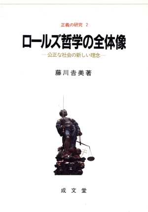 ロールズ哲学の全体像 公正な社会の新しい理念 正義の研究2