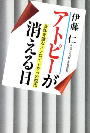 アトピーが消える日 身体を蝕むステロイドからの脱出