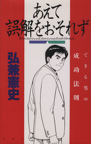 あえて誤解をおそれず できる男の成功法則