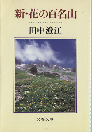 新・花の百名山 文春文庫