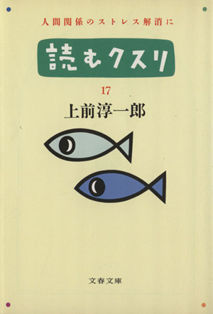 読むクスリ(17)人間関係のストレス解消に文春文庫