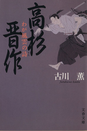 高杉晋作 わが風雲の詩 文春文庫