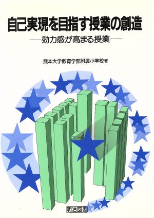 自己実現を目指す授業の創造 効力感が高まる授業