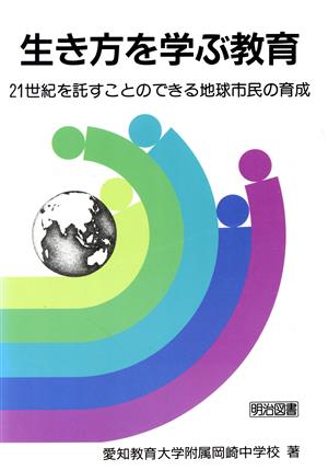 生き方を学ぶ教育 21世紀を託すことのできる地球市民の育成