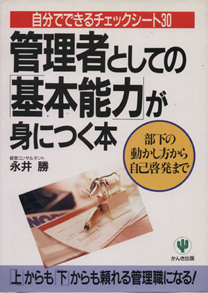 管理者としての「基本能力」が身につく本 自分でできるチェックシート30