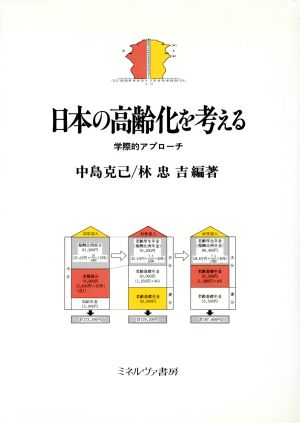 日本の高齢化を考える 学際的アプローチ 神戸国際大学経済文化研究所叢書2