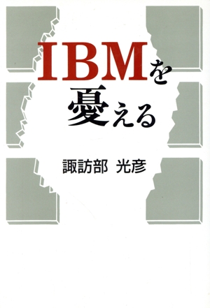 IBMを憂える