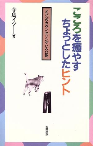 こころを癒やすちょっとしたヒント オババのカウンセリングいろは歌