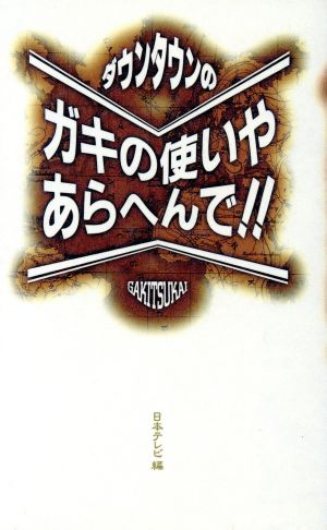 ダウンタウンのガキの使いやあらへんで!!