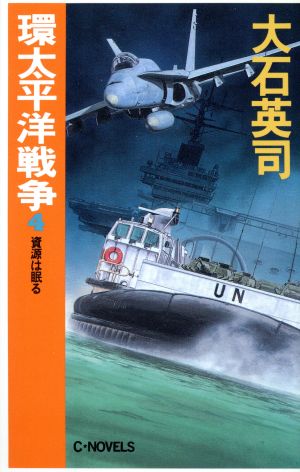 環太平洋戦争(4) 資源は眠る C・NOVELS