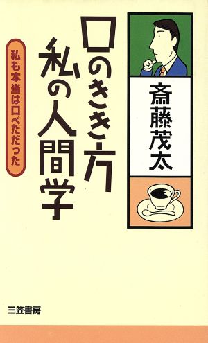 口のきき方 私の人間学 私も本当は口べただった