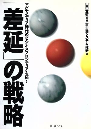 「差延」の戦略マルチメディア時代のビジネスフロンティアを拓く富士通ブックス