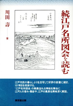 続 江戸名所図会を読む(続)