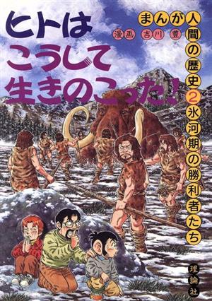 氷河期の勝利者たちまんが人間の歴史2