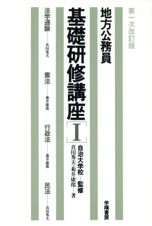 地方公務員基礎研修講座 法学通論・憲法・行政法・民法(1)