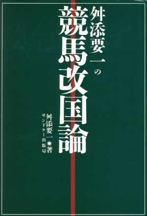 舛添要一の競馬改国論