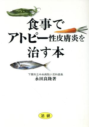 食事でアトピー性皮膚炎を治す本