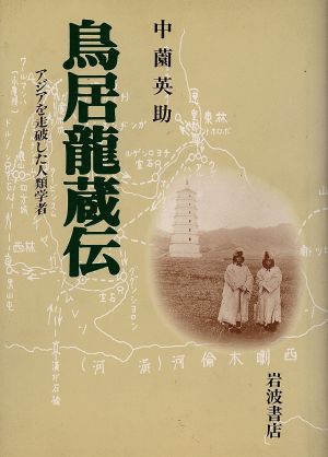 鳥居龍蔵伝 アジアを走破した人類学者