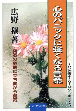 心のパニックに強くなる言葉 突然の危機に立ち向かう勇気 人と接する人の心理学5