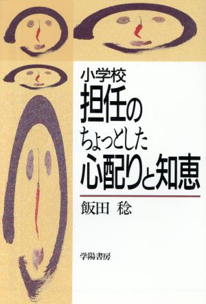 小学校担任のちょっとした心配りと知恵