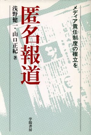 匿名報道メディア責任制度の確立を