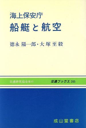 海上保安庁 船艇と航空 交通ブックス205