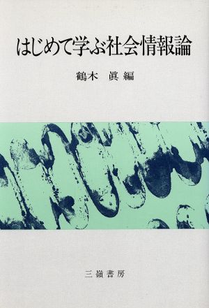 はじめて学ぶ社会情報論