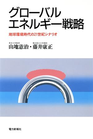 グローバルエネルギー戦略 地球環境時代の21世紀シナリオ