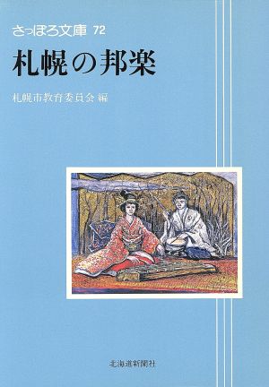 札幌の邦楽 さっぽろ文庫72