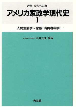 人間生態学―家族・消費者科学(1) 人間生態学～家族・消費者科学 アメリカ家政学現代史1