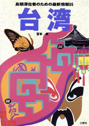 台湾 長期滞在者のための最新情報55 ホリデイワールドシリーズ