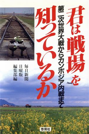 君は戦場を知っているか 第二次世界大戦からカンボジア内戦まで ホット・ノンフィクション