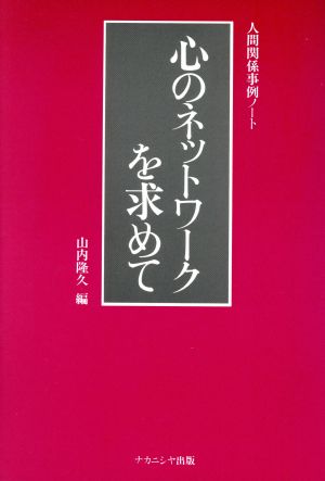 心のネットワークを求めて 人間関係事例ノート