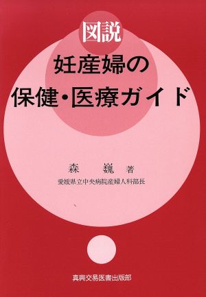 図説 妊産婦の保健・医療ガイド