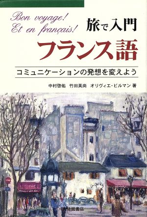 旅で入門 フランス語 コミュニケーションの発想を変えよう