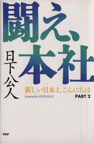 闘え、本社(PART 2) 新しい日本よ、こんにちは