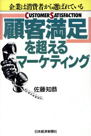 顧客満足を超えるマーケティング 企業は消費者から選ばれている