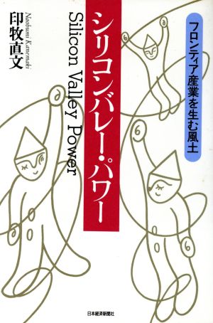 シリコンバレー・パワー フロンティア産業を生む風土