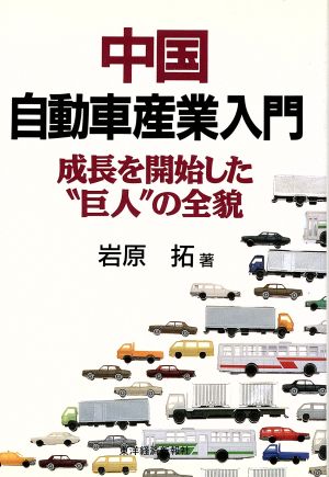 中国 自動車産業入門 成長を開始した“巨人