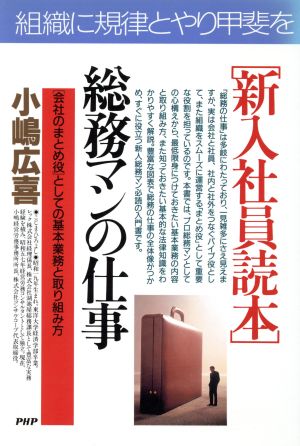 新人社員読本 総務マンの仕事 「会社のまとめ役」としての基本業務と取り組み方 PHPビジネス選書