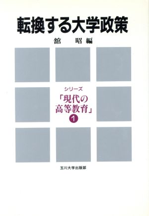 転換する大学政策 シリーズ「現代の高等教育」1