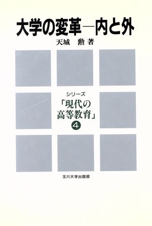 大学の変革 内と外 シリーズ「現代の高等教育」4