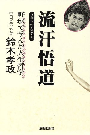 流汗悟道 野球で学んだ人生哲学