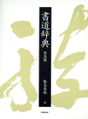 書道辞典