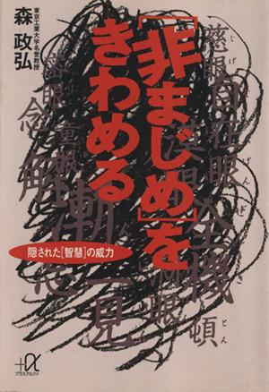 〔非まじめ〕をきわめる 隠された〔智慧〕の威力 講談社+α文庫