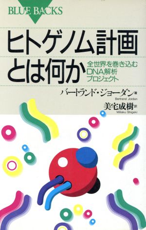 ヒトゲノム計画とは何か 全世界を巻き込むDNA解析プロジェクト ブルーバックス