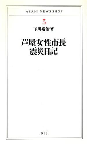 芦屋女性市長震災日記