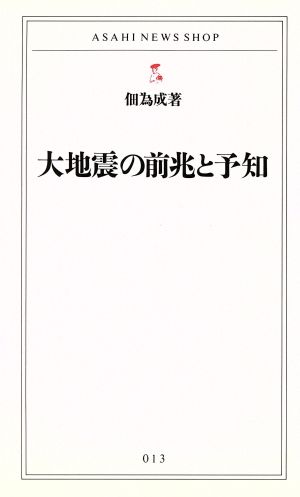 大地震の前兆と予知