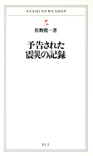 予告された震災の記録