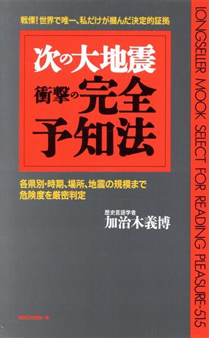 次の大地震 衝撃の「完全予知」法 各県別・時期、場所、地震の規模まで危険度を厳密判定 ムック・セレクト515